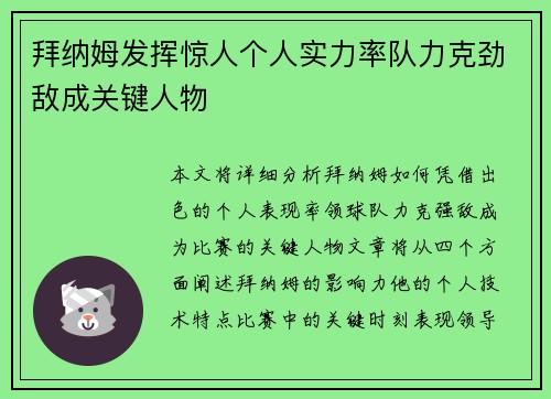 拜纳姆发挥惊人个人实力率队力克劲敌成关键人物