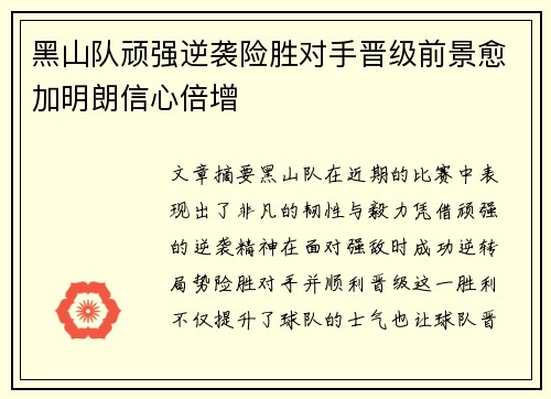 黑山队顽强逆袭险胜对手晋级前景愈加明朗信心倍增