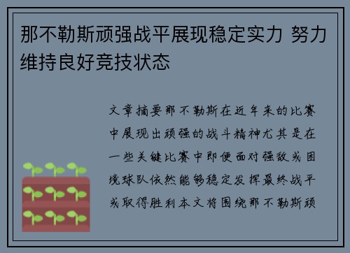 那不勒斯顽强战平展现稳定实力 努力维持良好竞技状态