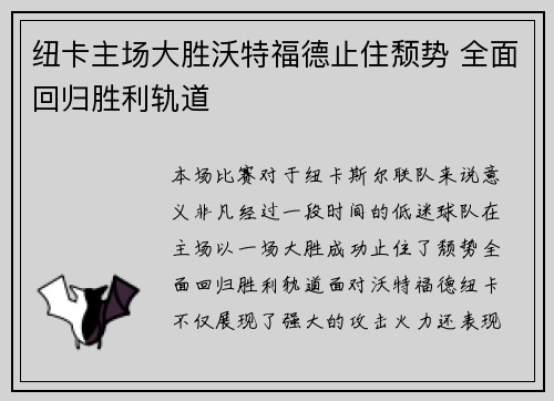 纽卡主场大胜沃特福德止住颓势 全面回归胜利轨道