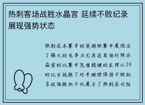 热刺客场战胜水晶宫 延续不败纪录 展现强势状态