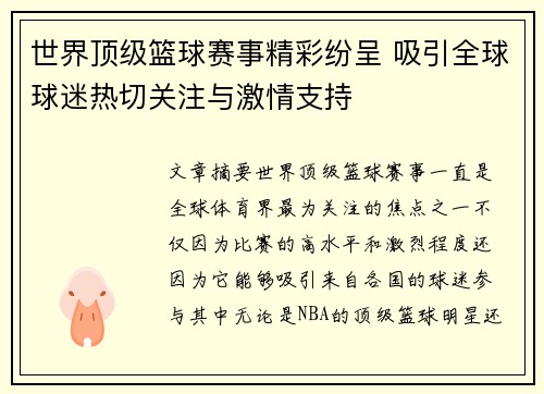 世界顶级篮球赛事精彩纷呈 吸引全球球迷热切关注与激情支持