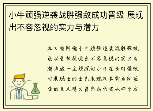 小牛顽强逆袭战胜强敌成功晋级 展现出不容忽视的实力与潜力