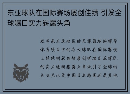 东亚球队在国际赛场屡创佳绩 引发全球瞩目实力崭露头角