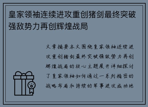 皇家领袖连续进攻重创猪剑最终突破强敌势力再创辉煌战局