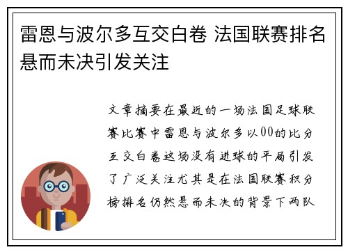 雷恩与波尔多互交白卷 法国联赛排名悬而未决引发关注
