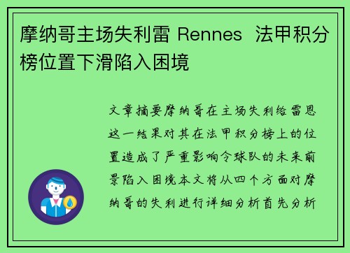 摩纳哥主场失利雷 Rennes  法甲积分榜位置下滑陷入困境