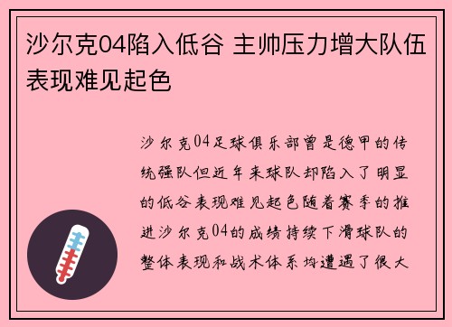 沙尔克04陷入低谷 主帅压力增大队伍表现难见起色