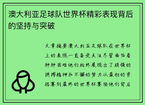 澳大利亚足球队世界杯精彩表现背后的坚持与突破