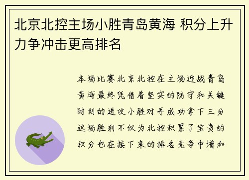北京北控主场小胜青岛黄海 积分上升力争冲击更高排名