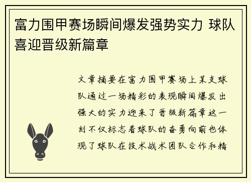 富力围甲赛场瞬间爆发强势实力 球队喜迎晋级新篇章