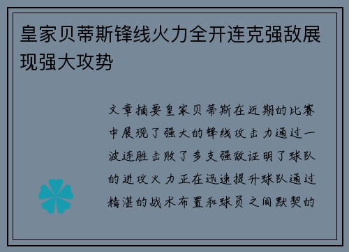 皇家贝蒂斯锋线火力全开连克强敌展现强大攻势