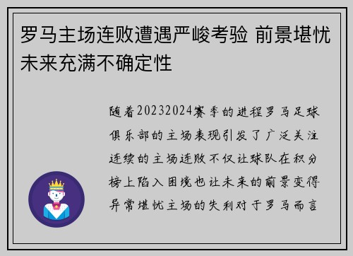 罗马主场连败遭遇严峻考验 前景堪忧未来充满不确定性