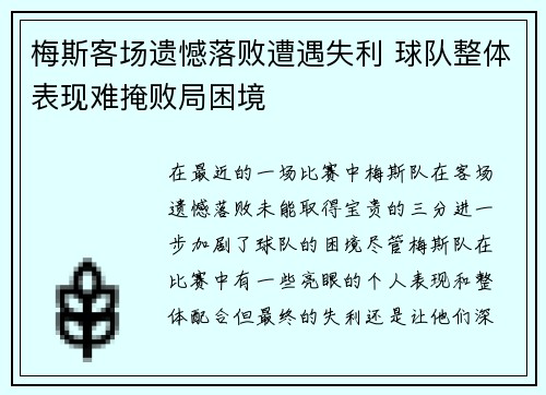 梅斯客场遗憾落败遭遇失利 球队整体表现难掩败局困境