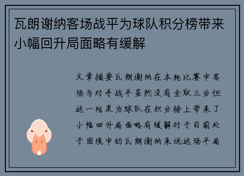 瓦朗谢纳客场战平为球队积分榜带来小幅回升局面略有缓解