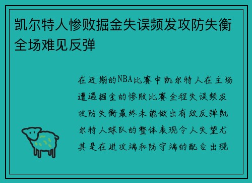 凯尔特人惨败掘金失误频发攻防失衡全场难见反弹