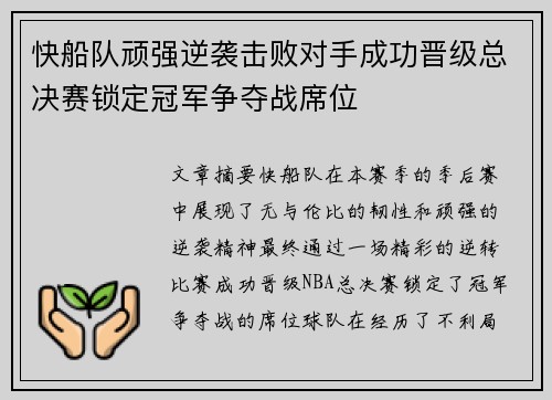 快船队顽强逆袭击败对手成功晋级总决赛锁定冠军争夺战席位