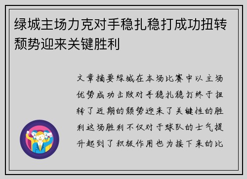 绿城主场力克对手稳扎稳打成功扭转颓势迎来关键胜利