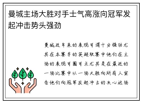 曼城主场大胜对手士气高涨向冠军发起冲击势头强劲