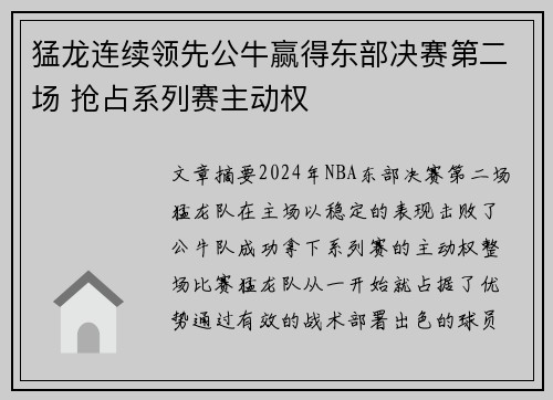 猛龙连续领先公牛赢得东部决赛第二场 抢占系列赛主动权