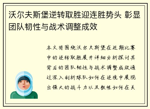 沃尔夫斯堡逆转取胜迎连胜势头 彰显团队韧性与战术调整成效