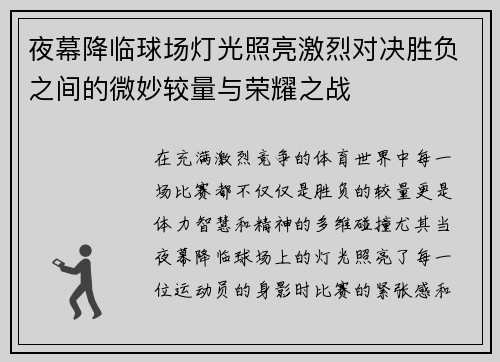 夜幕降临球场灯光照亮激烈对决胜负之间的微妙较量与荣耀之战