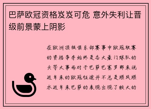 巴萨欧冠资格岌岌可危 意外失利让晋级前景蒙上阴影
