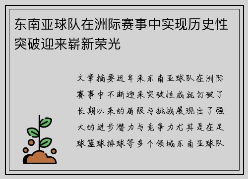 东南亚球队在洲际赛事中实现历史性突破迎来崭新荣光