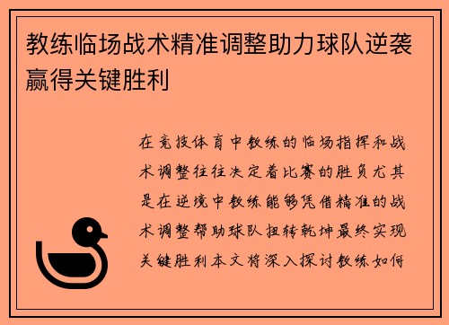 教练临场战术精准调整助力球队逆袭赢得关键胜利