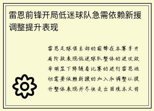 雷恩前锋开局低迷球队急需依赖新援调整提升表现