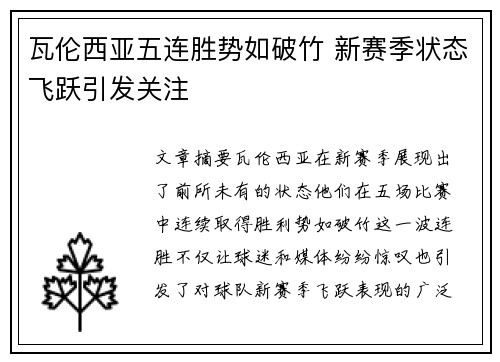瓦伦西亚五连胜势如破竹 新赛季状态飞跃引发关注