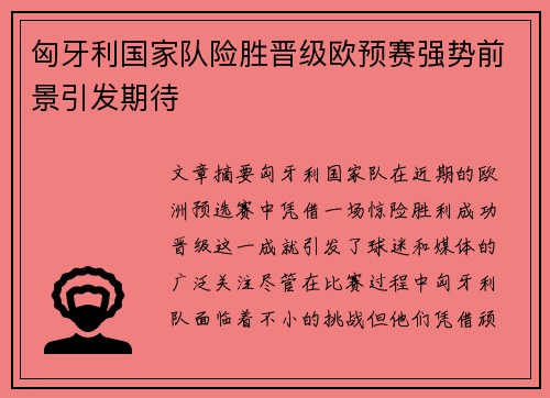 匈牙利国家队险胜晋级欧预赛强势前景引发期待
