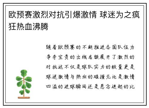 欧预赛激烈对抗引爆激情 球迷为之疯狂热血沸腾