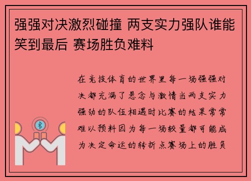 强强对决激烈碰撞 两支实力强队谁能笑到最后 赛场胜负难料