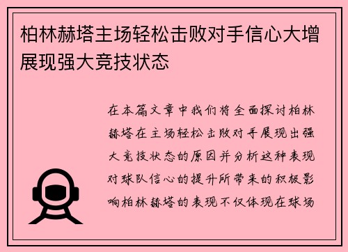 柏林赫塔主场轻松击败对手信心大增展现强大竞技状态