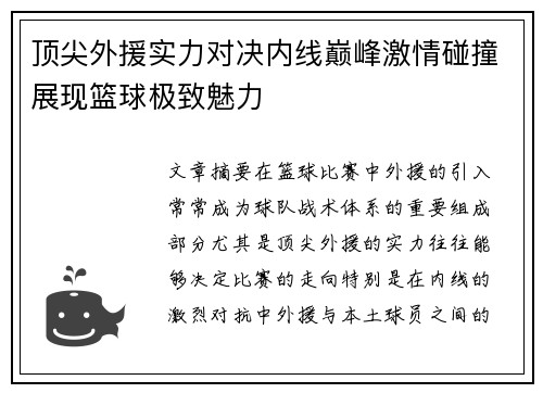 顶尖外援实力对决内线巅峰激情碰撞展现篮球极致魅力