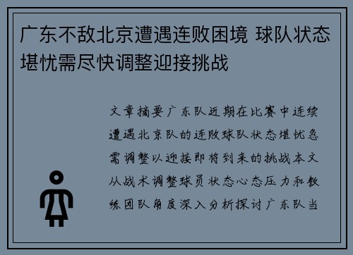 广东不敌北京遭遇连败困境 球队状态堪忧需尽快调整迎接挑战