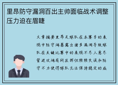 里昂防守漏洞百出主帅面临战术调整压力迫在眉睫