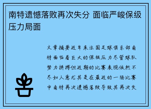 南特遗憾落败再次失分 面临严峻保级压力局面