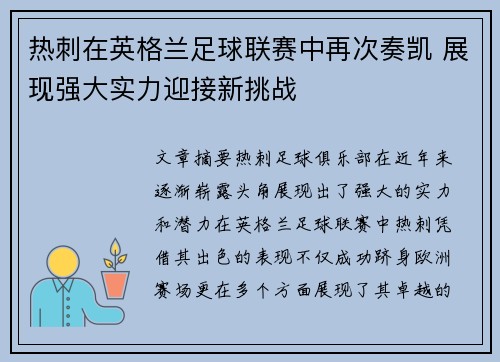 热刺在英格兰足球联赛中再次奏凯 展现强大实力迎接新挑战