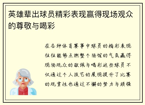 英雄辈出球员精彩表现赢得现场观众的尊敬与喝彩