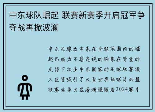 中东球队崛起 联赛新赛季开启冠军争夺战再掀波澜