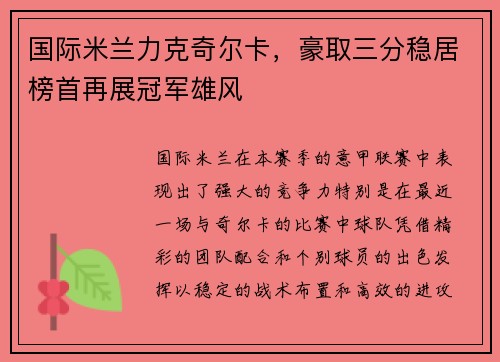 国际米兰力克奇尔卡，豪取三分稳居榜首再展冠军雄风