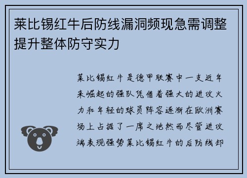 莱比锡红牛后防线漏洞频现急需调整提升整体防守实力