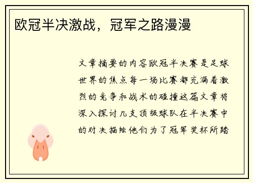 欧冠半决激战，冠军之路漫漫