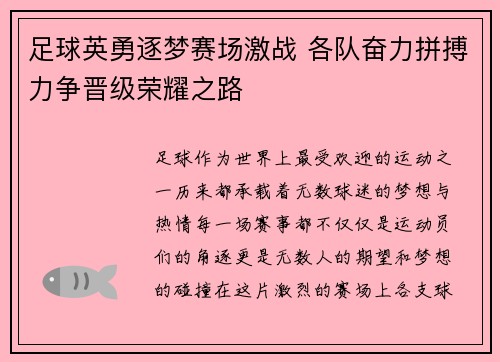足球英勇逐梦赛场激战 各队奋力拼搏力争晋级荣耀之路