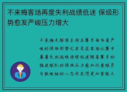 不来梅客场再度失利战绩低迷 保级形势愈发严峻压力增大