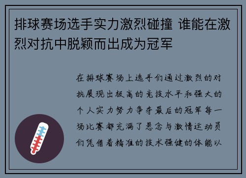 排球赛场选手实力激烈碰撞 谁能在激烈对抗中脱颖而出成为冠军