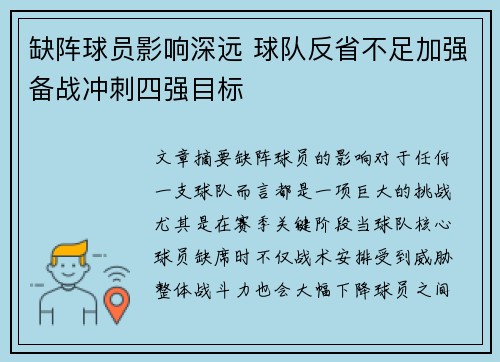 缺阵球员影响深远 球队反省不足加强备战冲刺四强目标