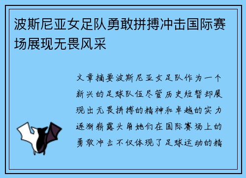 波斯尼亚女足队勇敢拼搏冲击国际赛场展现无畏风采